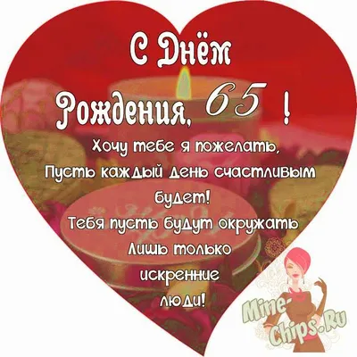 Поздравляем с Днём Рождения 65 лет, открытка женщине - С любовью,  Mine-Chips.ru
