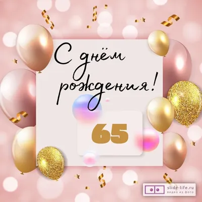 Необычная открытка с днем рождения женщине 65 лет — Slide-Life.ru