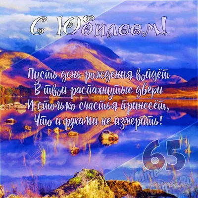 Оригинальная открытка с днем рождения женщине 65 лет — Slide-Life.ru