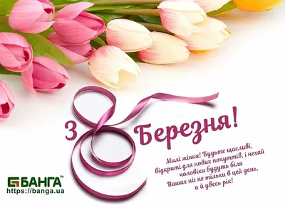 Новини Вітання жінок з 8 березня!