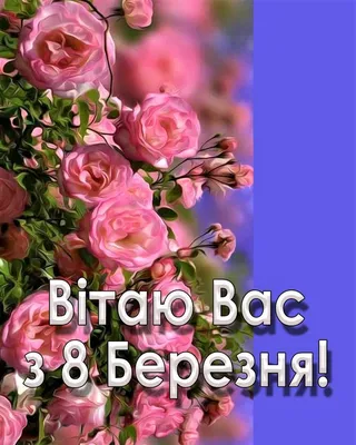 Вафельная картинка 8 Березня. Зі святом Весни. Восьме Березня (А4) купить в  Украине