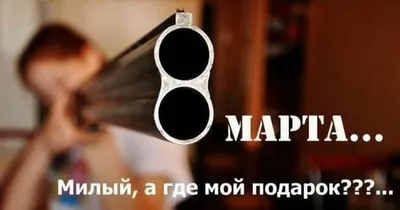 ЕЕ ПОЗДРАВЛЯЮ! И ТЕБЯ С 8 МАРТА ЛЮБИМЫЕ! / 8 марта :: Жириновский (шаблон  комикса про жириновского, жирик, Владимир Жириновский) :: Смешные комиксы  (веб-комиксы с юмором и их переводы) / смешные картинки