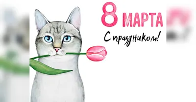 Открытки и картинки на 8 Марта, которые не стыдно послать своим женщинам |  MAXIM