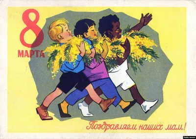 Советские открытки на 8 марта