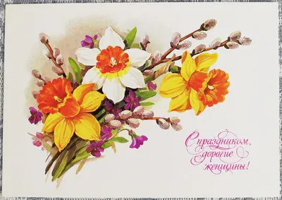 С праздником 8 марта! Советские поздравительные открытки 1960-х годов