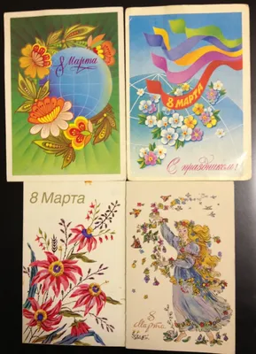 Советские открытки к 8 марта. Поздравляем милых женщин! Часть - 1-я. |  Sovetika | Дзен