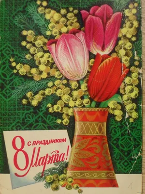 Советские открытки 8 марта в дар (Луга). Дарудар