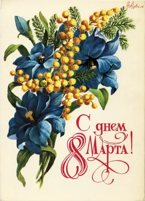 Советские открытки с 8 марта » KorZiK.NeT - Русский развлекательный портал
