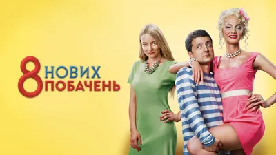 Фильм «8 новых свиданий» 2015/ Владимир Зеленский, Оксана Акиньшина и  другие / HD 1080p - YouTube