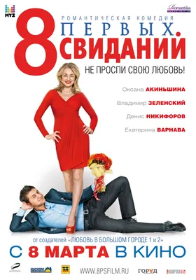 8 первых свиданий (2012) – Фильм Про