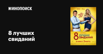 8 лучших свиданий, 2016 — описание, интересные факты — Кинопоиск