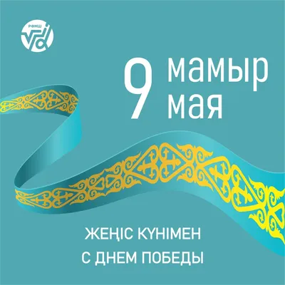 9 мая – День Победы