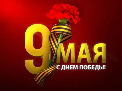 9 мая 2023 День Победы КРАСИВОЕ ПОЗДРАВЛЕНИЕ С ДНЁМ ПОБЕДЫ 9 мая 2023