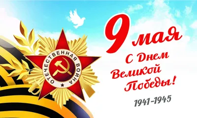 9 МАЯ – ДЕНЬ ПОБЕДЫ!