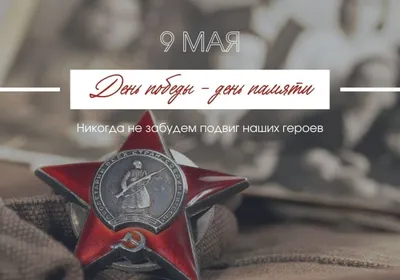 9 мая — День Победы — Перекресток