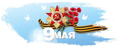 9 мая — День Победы