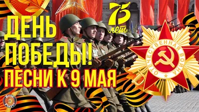 9 мая – день Победы!