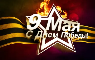 9 мая - День Победы! - Библиотека ВГМУ