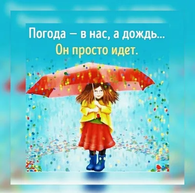 Пин от пользователя 💙💛Зарина Петрова 🇺🇦 на доске Сектор дождя ️️☔ |  Счастливые картинки, Позитивные цитаты, Открытки