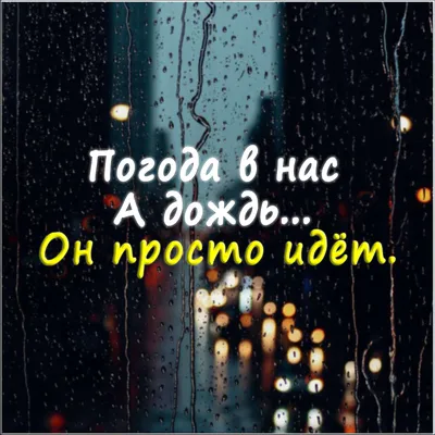 А дождь идет#дождьнаулице🤩🤍🤍 #дождь #дождьнаулице | TikTok