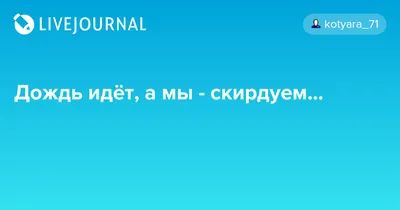 Схема вышивки «а дождь идёт....» (№1171062) - Вышивка крестом