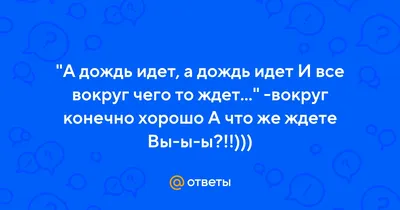 А дождь все идет и идет\" | Ника 1313 Книжные разговоры | Дзен