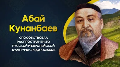 Абай Кунанбаев | Литературный портал