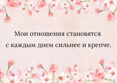 48 сильных аффирмаций на любовь, гармоничные отношения и брак! | МЕДИТАЦИЯ  ОНЛАЙН | Дзен