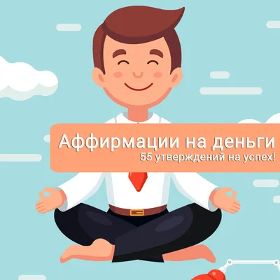 Аффирмации для духовного исцеления — Наталья Тарасевич на TenChat.ru