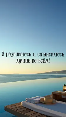 Аффирмации и их влияние на нашу жизнь. | Личный блог: Лиса без хвоста | Дзен