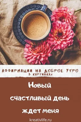 Аффирмация дня | Мотивация, Мотивационные картинки, Мысли