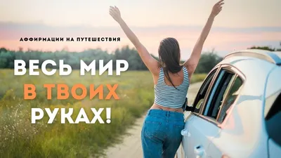 Аффирмации красоты и молодости. Аффирмация. - Вам понравится - слушать  аудио на Wildberries Цифровой | 168564