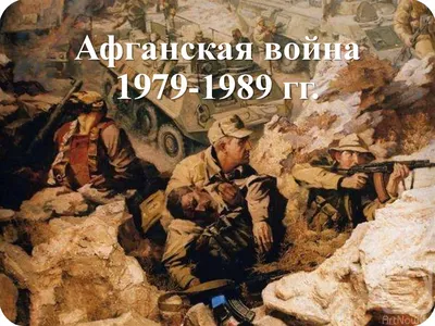 Афганская война. 1979-1989 гг.\"