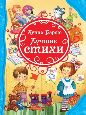 Книжка «Атберг» А4 7бц «КП» Лучшие стихи для детей А.Барто — Канцтовары  оптом в Уфе