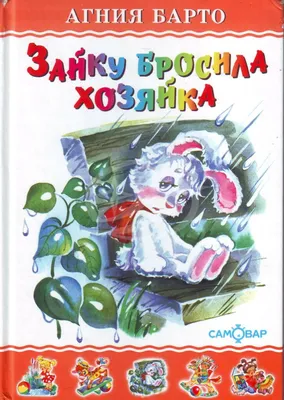 Агния Барто: Верёвочка - купить в интернет магазине, продажа с доставкой -  Днепр, Киев, Украина - Книги для детей 3 - 6 лет
