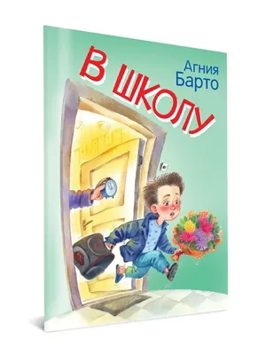 Барто, А. Зайку бросила хозяйка / Агния Барто. — Тверь: Самовар, 2009. — 47  с. | Книжный магазин Фёдоровки