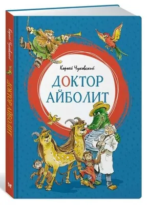 Доктор Айболит, или Детям о рае и аде | Папмамбук