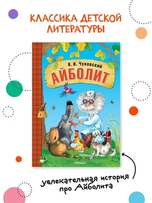 Доктор Айболит. Корней Чуковский. Книга для Детей Russian Kids book | eBay