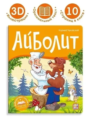 Чудо», «Почта», «Айболит». Шесть книг для чтения с детьми / Новости города  / Сайт Москвы