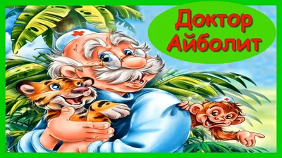 МОЗАИКА kids Книга для детей айболит сказки и стихи для малышей 0+