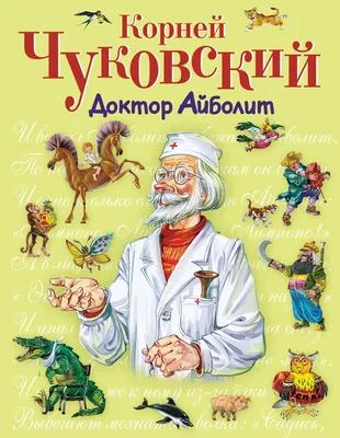 Раскраски, Айболит картинка раскраска. Раскраска для печати. Раскраска  доктор Айболит. Распечатать раскраски на сайте. Айболит раскраска для детей.  Интересные раскраски. Раскраска Айболит распечатать. Картинки раскраски.  Раскраски доктор Айболит ...