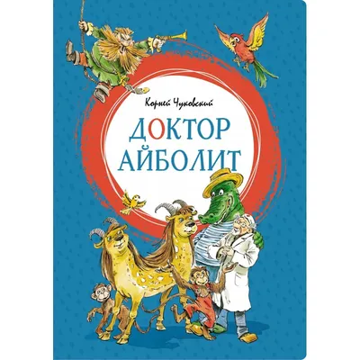 Доктор Айболит. Чуковский Корней. Книга для Детей Russian Kids book | eBay