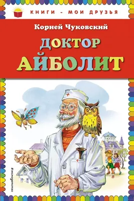 Проф-Пресс, Книги для детей, К. Чуковский \"Айболит и другие сказки\" купить  по цене 209 ₽ в интернет-магазине KazanExpress