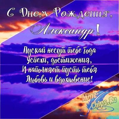 Подарить открытку с днём рождения Александру в прозе онлайн - С любовью,  Mine-Chips.ru