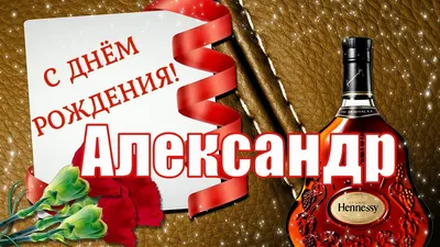 Картинки с днем рождения Александру своими словами, бесплатно скачать или  отправить