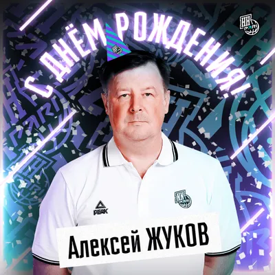 Алексей! С днем рождения! — НЕМЦОВ МОСТ