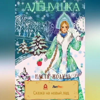 Иллюстрация 1 из 26 для Сестрица Алёнушка и братец Иванушка | Лабиринт -  книги. Источник: Лабиринт