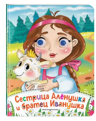 Алёнушка, Настя Жолудь – скачать книгу fb2, epub, pdf на ЛитРес