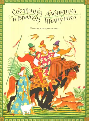 Купить книгу «Сестрица Алёнушка и братец Иванушка», Алексей Толстой |  Издательство «Махаон», ISBN: 978-5-389-12715-9