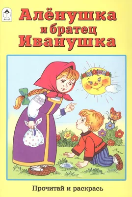 Сестрица Аленушка и братец Иванушка: купить в Минске и Беларуси в  интернет-магазине. Фото, цена.